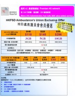 消防處救護員會 4G LTE Exclusive offer till June 2017